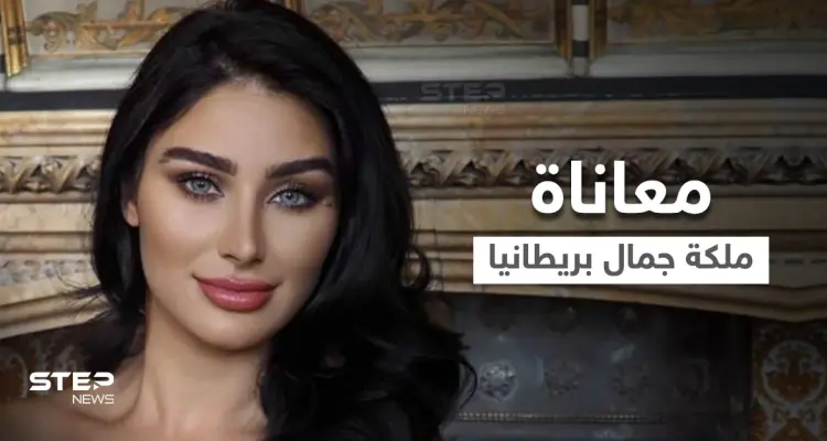 بسبب سوريا.. أمريكا تمنع ملكة جمال بريطانيا من دخول أراضيها والأخيرة تكشف التفاصيل (فيديو): أخبار