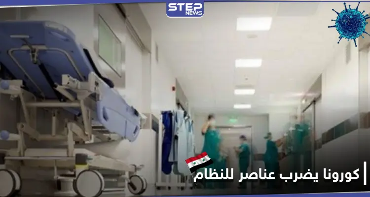 كورونا يضرب مقرات عسكرية للنظام السوري.. ومشافي حلب تمتلئ بالمصابين: أخبار