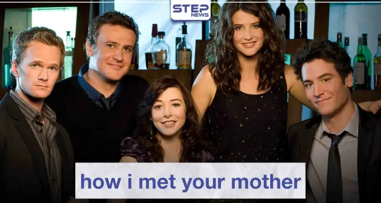 مسلسل "how i met your mother" لعشاق الدراما الأمريكية الترفيهية: أخبار