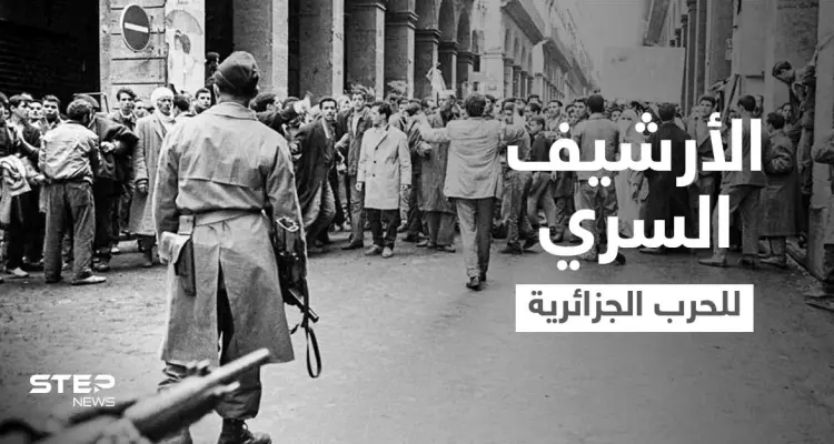 فرنسا تزيح الستار عن الأرشيف السري لحرب الجزائر.. ماذا شملت الوثائق؟: أخبار