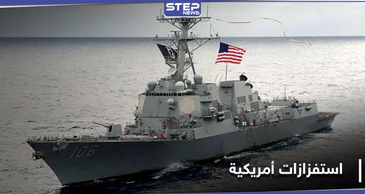 مضيق تايوان.. الصين تحذر واشنطن من رد حازم بعد "عبور روتيني" لمدمرة أمريكية: أخبار