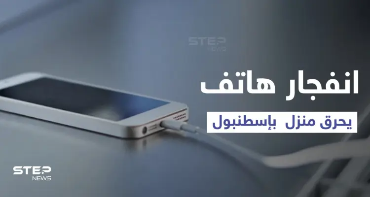 بالفيديو|| امرأة تركية تنسى هاتفها على الشحن لمدة طويلة تتسبب في حريق ضخم بمنزلها وكارثة لعائلتها: أخبار