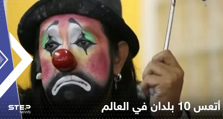 أتعس 10 بلدان في العالم.. 3 منها عربية: أخبار