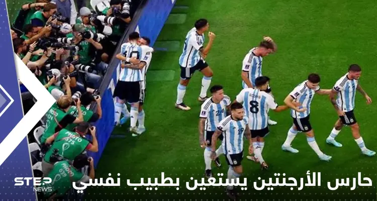 حارس الأرجنتين يستعين بطبيب نفسي.. فما علاقة المنتخب السعودي!: أخبار