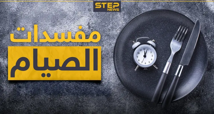 ماهي نواقض و مفسدات الصوم.. كل ما تحتاجه للتأكد من صحة صيامك: أخبار
