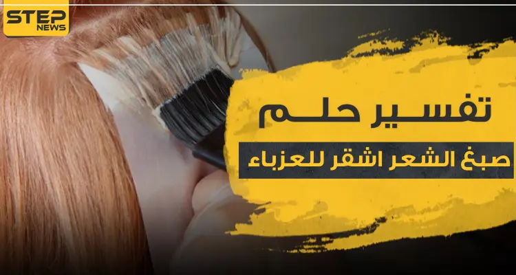 تفسير حلم صبغ الشعر اشقر للعزباء.. مع 3 ألوان أخرى للصبغة وتفاسيرها مفصلاً: أخبار