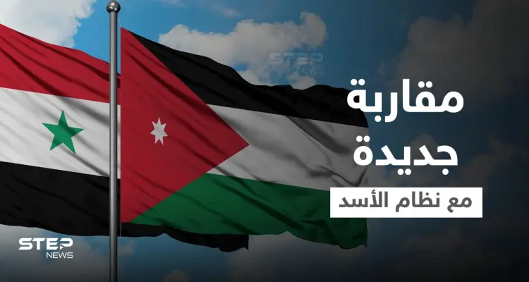 وثيقة سرية أردنية تطرح مقاربة جديدة للتعامل مع نظام الأسد تنتظر اجتماعاً عربياً ... إليك مضمونها: أخبار