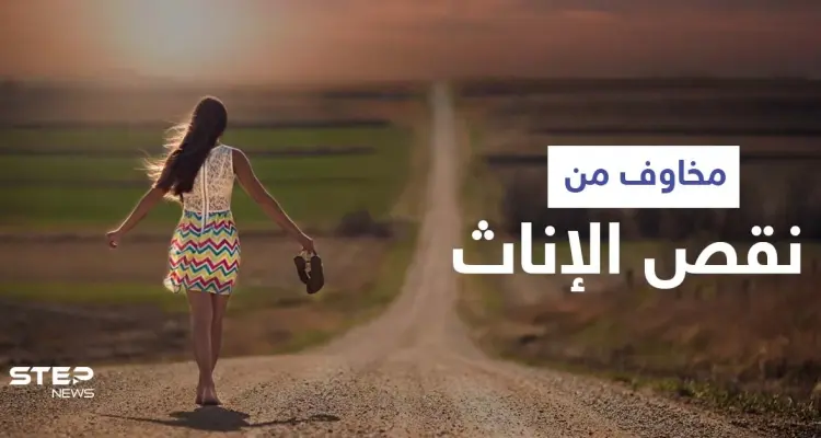 علماء يحذرون من أمر هام قد يتسبب بفقدان 22 مليون فتاة مع حلول عام 2100: أخبار