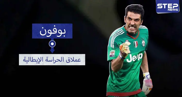 جيانلويجي بوفون.. أعظم من تواجد بين الخشبات الثلاث خلال العشرين أو الثلاثين سنة الماضية: أخبار