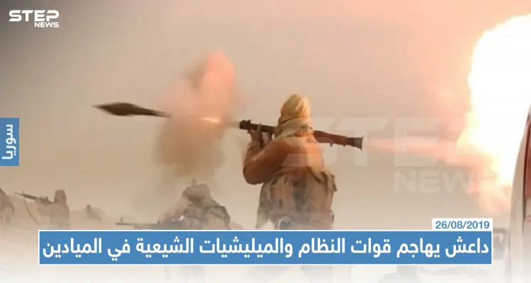 تنظيم "داعش" يهاجم موقعاً للميليشات الشيعية وقوّات النظام بالميادين ويوقع قتلى وجرحى في صفوفهم: أخبار