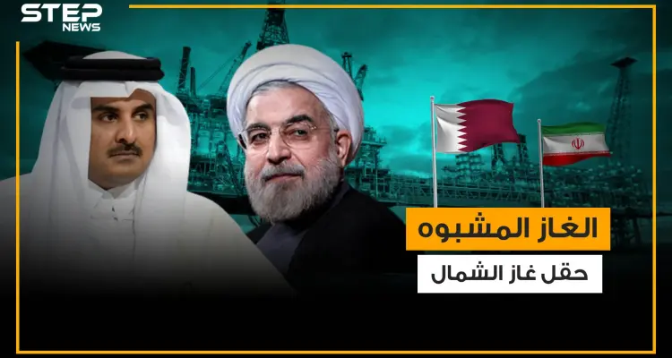 ما لا تعرفه عن حقل غاز الشمال والشراكة الطويلة بين قطر وإيران فيه: أخبار