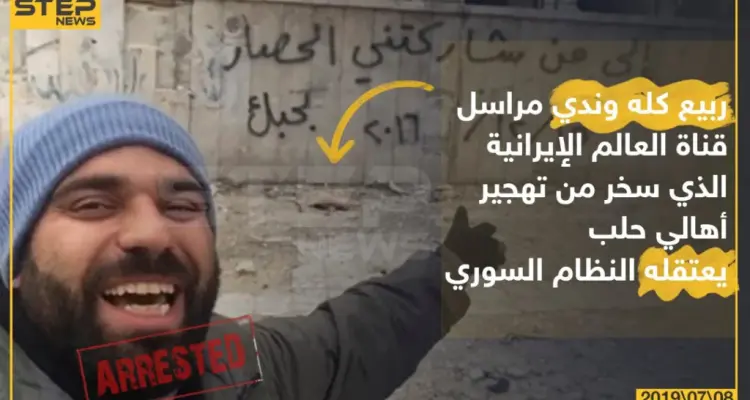 ربيع كله وندي مراسل قناة العالم الإيرانية الذي سخر من تهجير أهالي حلب يعتقله النظام السوري: أخبار