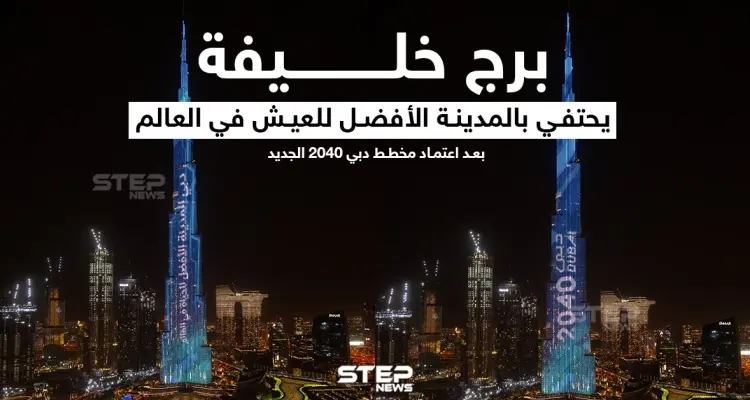 برج خليفة يحتفي بالمدينة الأفضل للعيش في العالم: أخبار