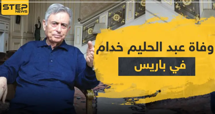 وفاة نائب رأس النظام السوري السابق "عبد الحليم خدام" في العاصمة الفرنسية باريس: أخبار