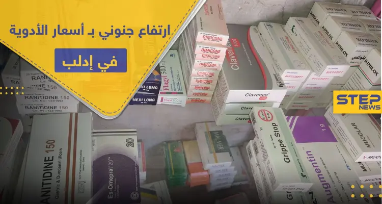 ارتفاع جنوني بـ أسعار الأدوية في إدلب.. وأكثر من 100 حالة تسمم تزيد الطين بلة!: أخبار