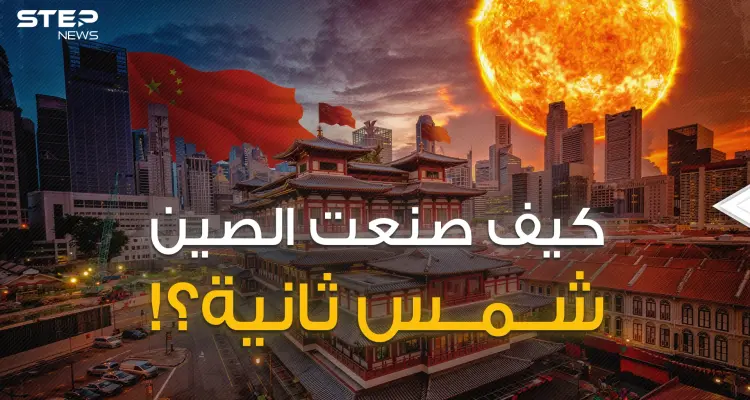 اقتربت الساعة الحاسمة .. شمس وقمر تتحرك وفق أوامر الصين وتولد طاقة مرعبة فما هي قصتها؟!: أخبار