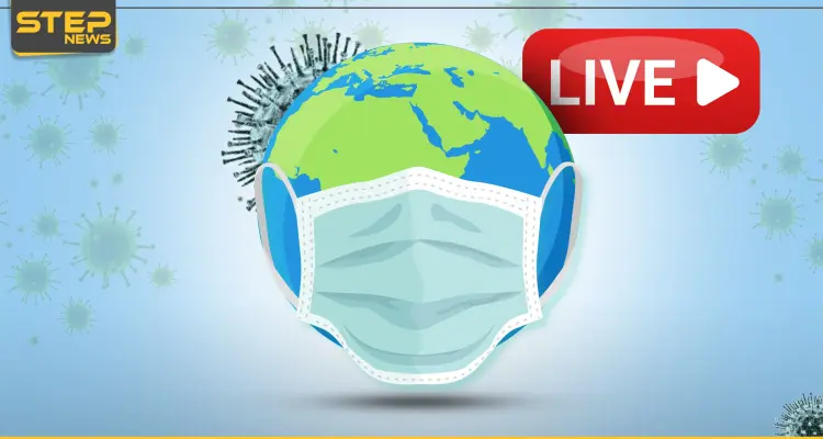بث مباشر | وباء كورونا ..  تحديث متواصل لأعداد المصابين والضحايا حول العالم: أخبار