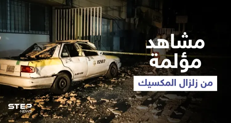 غريب الأطوار يهاجم المكسيك ويتسبب بزلزال عنيف يثير الرعب... ومشاهد مؤلمة توثق الحدث (فيديو): أخبار