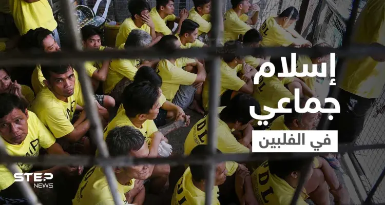 بالفيديو || عشرات السجناء داخل أقسام الشرطة الفلبينية يُعلنون إسلامهم بثلاث شهادات!: أخبار