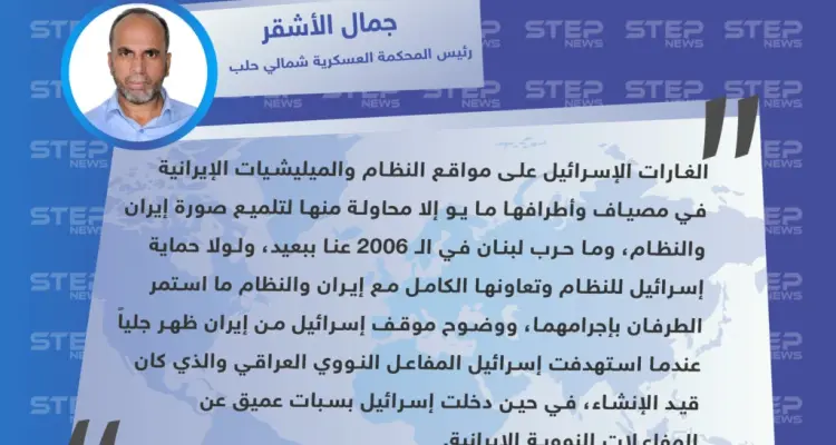 رئيس المحكمة العسكرية شمالي حلب: الغارات الإسرائيلية على مواقع النظام وإيران لا تعني أبداً وجود عداوة بين هذه الأطراف: أخبار