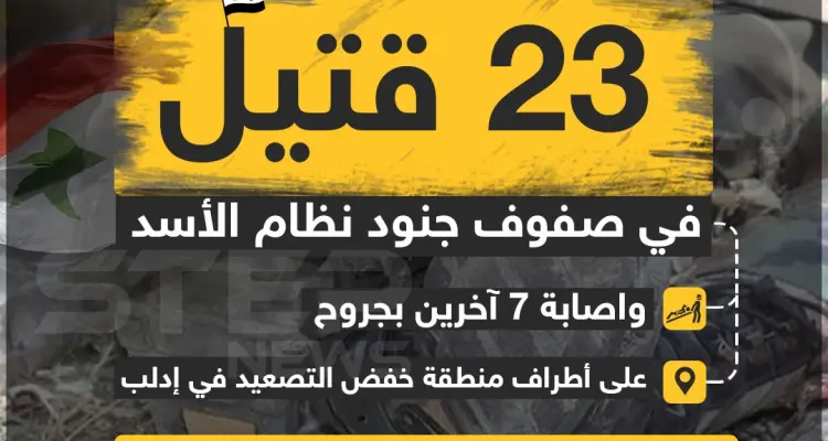 23 قتيلاً في صفوف جنود نظام الأسد و إصابة 7 آخرين بجروح على أطراف منطقة خفض التصعيد في إدلب: أخبار