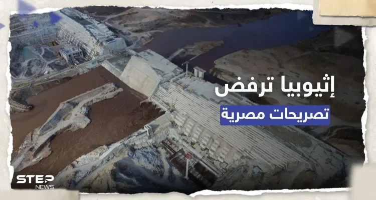 إثيوبيا ترفض تصريحات مصرية حول سد النهضة وتشير لـ "عدم حسن نية": أخبار
