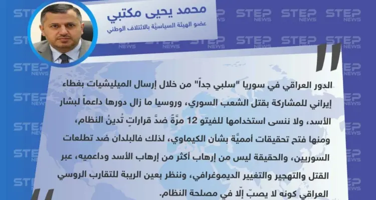 محمد يحيى مكتبي لـ "ستيب": ننظر بعين الريبة لـ التقارب الروسي العراقي كونه لا يصبّ إلّا في مصلحة النظام.: أخبار