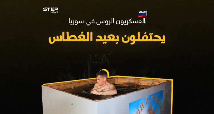العسكريون الروس في سوريا يحتفلون بعيد الغطاس: أخبار