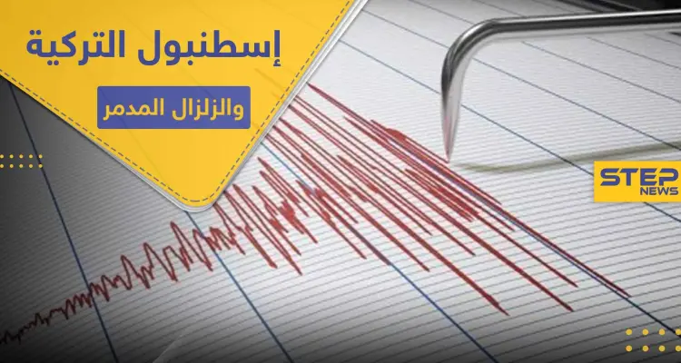 إسطنبول التركية على أبواب زلزال مدمر.. وخبير جيولوجي يكشف السيناريوهات المحتملة: أخبار