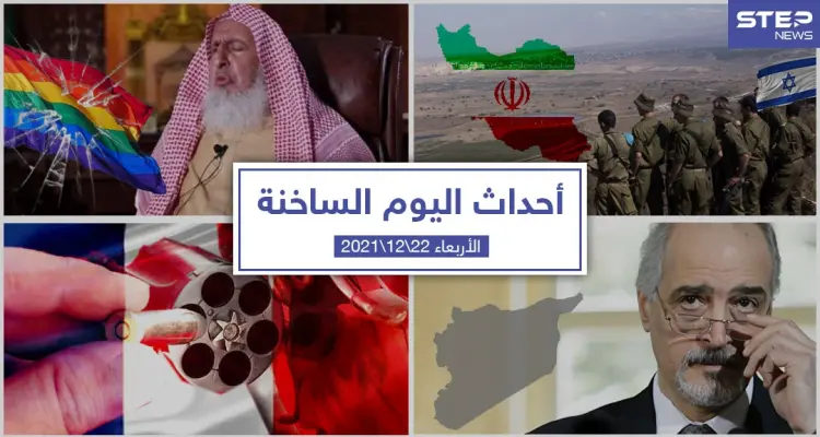 أهم أخبار اليوم في الوطن العربي والعالم- الأربعاء 22/12/2021: أخبار