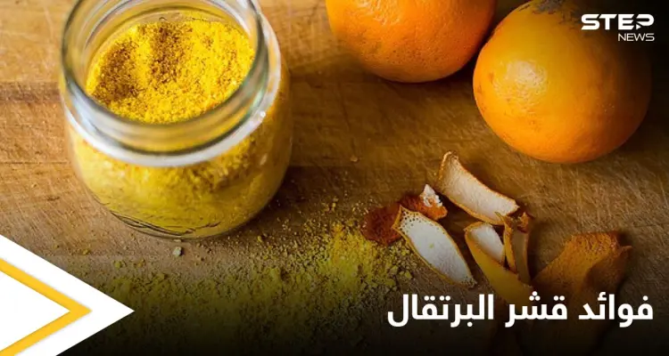 7 فوائد مذهلة تعرفوا إليها عن قشر البرتقال وكيفية استخدامه في المنزل: أخبار