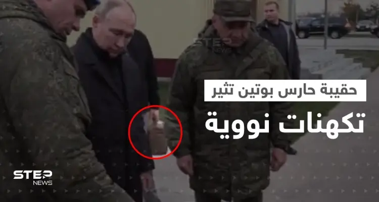 بالفيديو|| حقيبة حارس بوتين من نقطة الصفر تثير تكهنات نووية.. ومصدر يكشف رسالته منها: أخبار