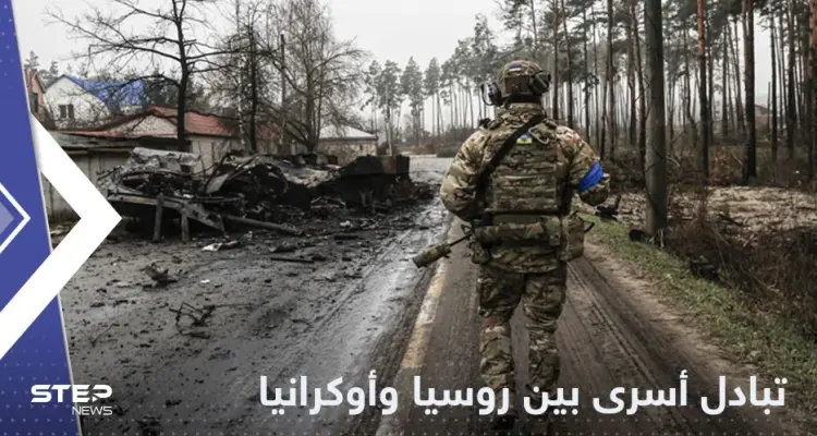 صفقة جديدة لتبادل الأسرى بين روسيا وأوكرانيا: أخبار