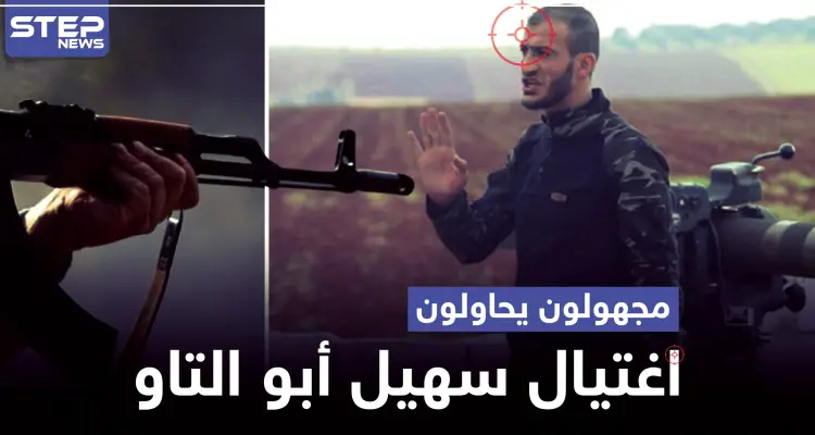 مجهولون يحاولون اغتيال سهيل أبو التاو في إدلب.. والتفاصيل: أخبار