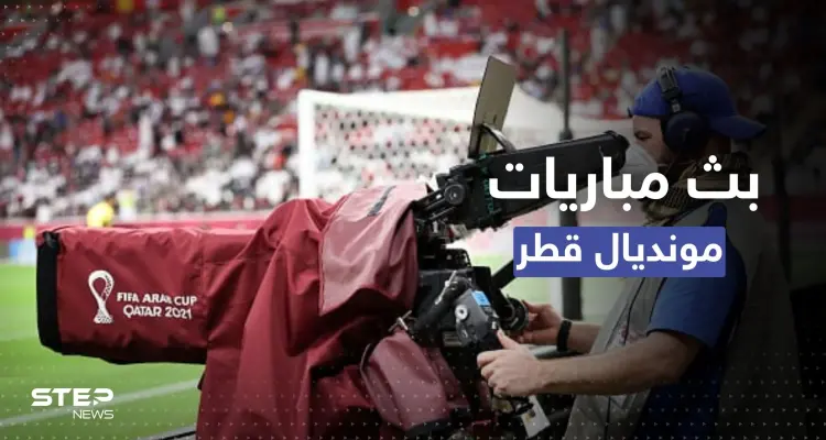 22 مباراة في مونديال قطر على القنوات المفتوحة.. إليك التفاصيل: أخبار