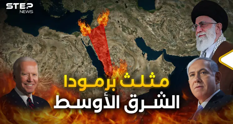 مثلث برمودا الشرق الأوسط الملتهب.. من يحسم الصراع فيه؟: أخبار