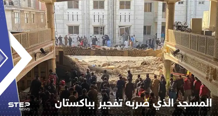 شاهد|| انهيارات في المسجد الذي ضربه تفجير بباكستان.. وحصيلة القتلى تتزايد: أخبار