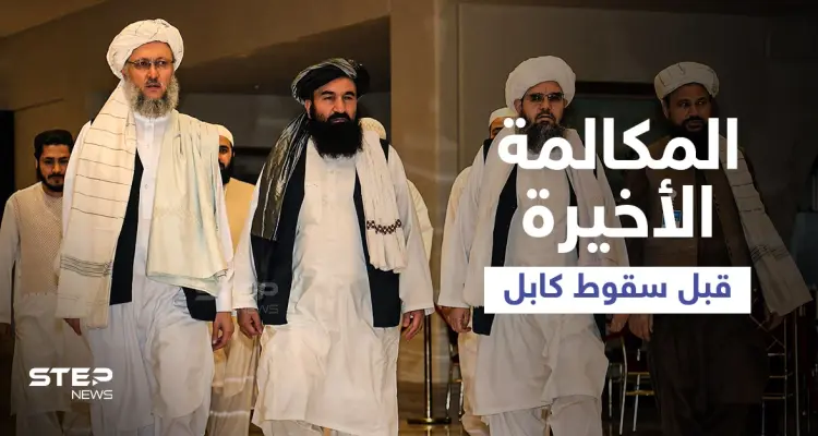 تفاصيل المكالمة الأخيرة بين بايدن ورئيس أفغانستان قبل سقوط كابل بأيدي طالبان: أخبار