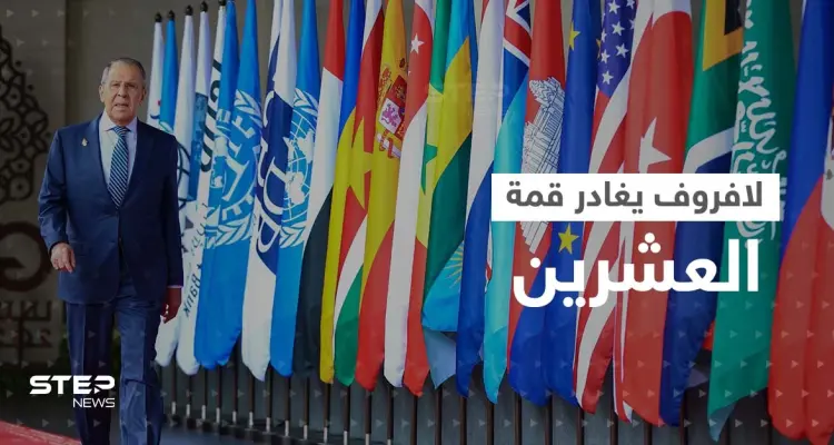 لافروف يغادر قمة العشرين قبل نهايتها.. وزعيم أوروبي يعتزم الاتصال ببوتين: أخبار