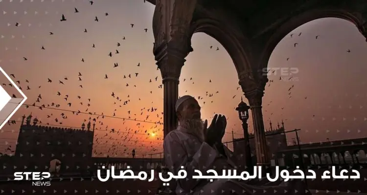 أدعية وأذكار دخول المسجد في رمضان: أخبار
