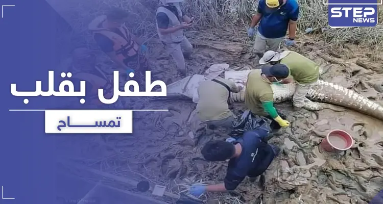 بالصور|| إيجاد طفل بقلب تمساح بعد فقدانه لمدة 6 أيام: أخبار