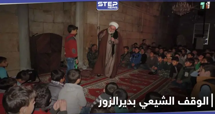 "الوقف الشيعي" في ديرالزور يحصل على مباني وأراضي جديدة من النظام السوري.. و"ستيب" تكشف التفاصيل: أخبار