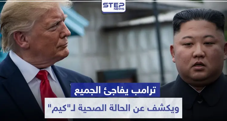 "ترامب" يفاجئ الجميع.. ويكشف عن الحالة الصحية لـ"كيم" ومدى علاقته فيه: أخبار