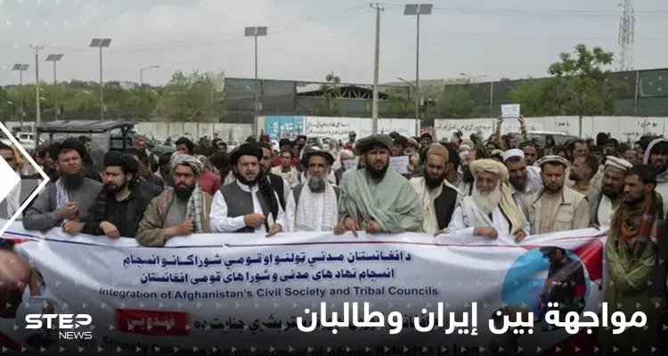 إيران وطالبان وجهاً لوجه في بوادر أزمة وتوتر شديد حول ملفين: أخبار