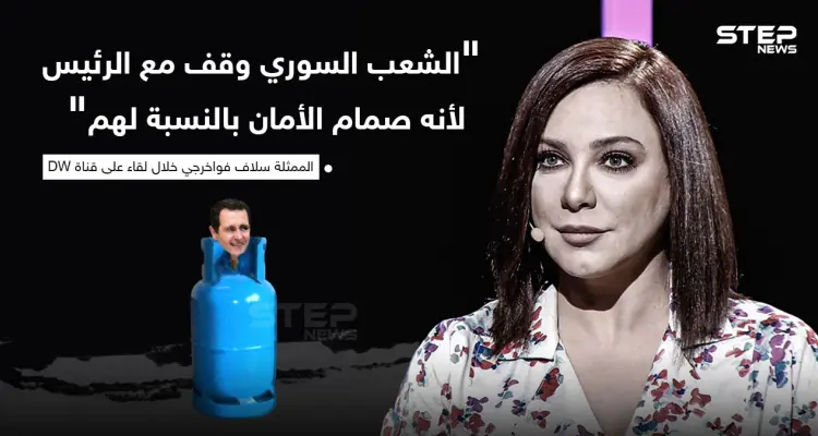 سلاف فواخرجي تقول ان بشار الأسد هو صمام الأمان للسوريين، ما رأيك بهذا التصريح؟: أخبار