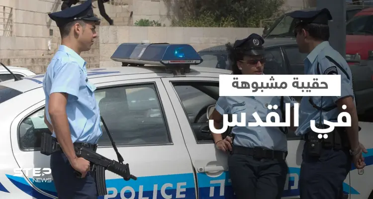 بالفيديو|| الأمن الإسرائيلي يفحص حقيبة "مشبوهة" في القدس بطريقة مثيرة بدون تدخل بشري: أخبار