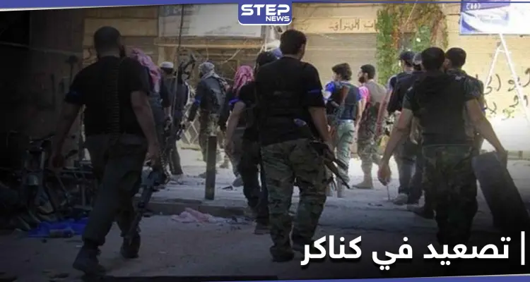 قتلى ومصابين بينهم عمداء باشتباكات واحتجاجات بلدة كناكر.. وفرع سعسع يرد بـ"الشيلكا" ووعود بالاقتحام: أخبار