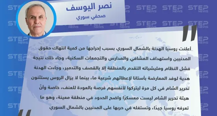 صحفي سوري: الروس يستثنون تحرير الشام في كل هدنة ليتركوا لأنفسهم الفرصة بالعودة للعنف: أخبار
