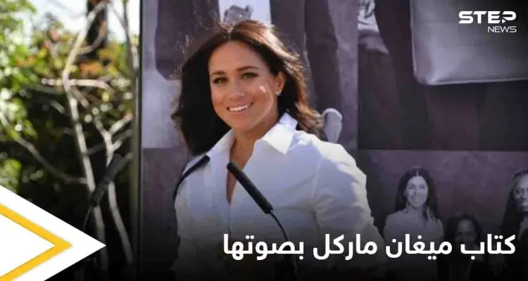 ميغان ماركل تعلن عن نشر كتاب للأطفال يلامس حياتها الشخصية.. ونسخة منه بصوتها: أخبار