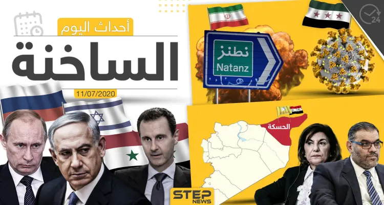 أهم أحداث سوريا والعالم- السبت 11/07/2020: أخبار